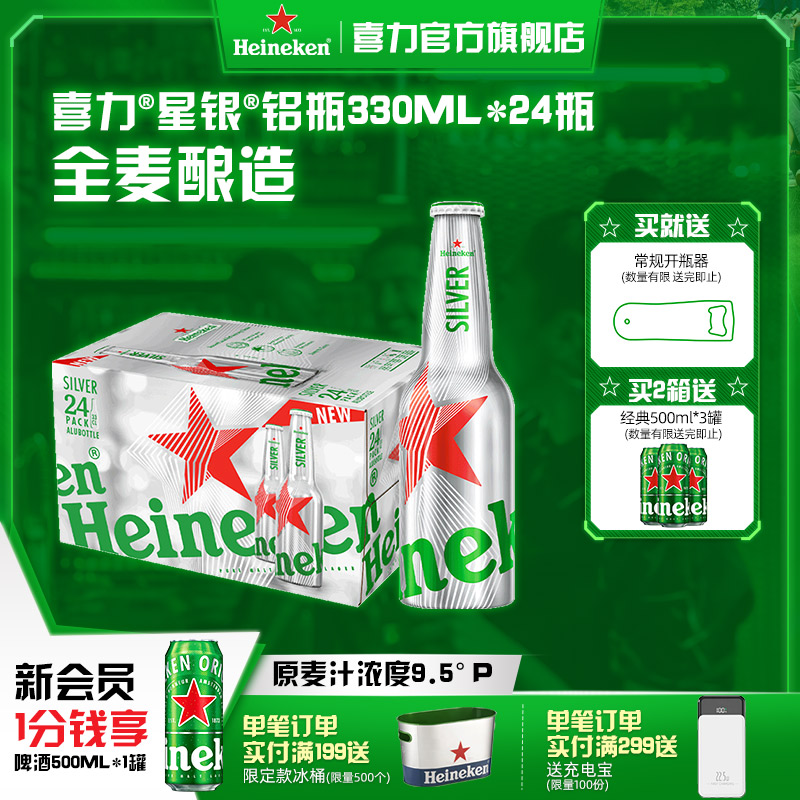 喜力铝瓶装330ml*24团圆小酌