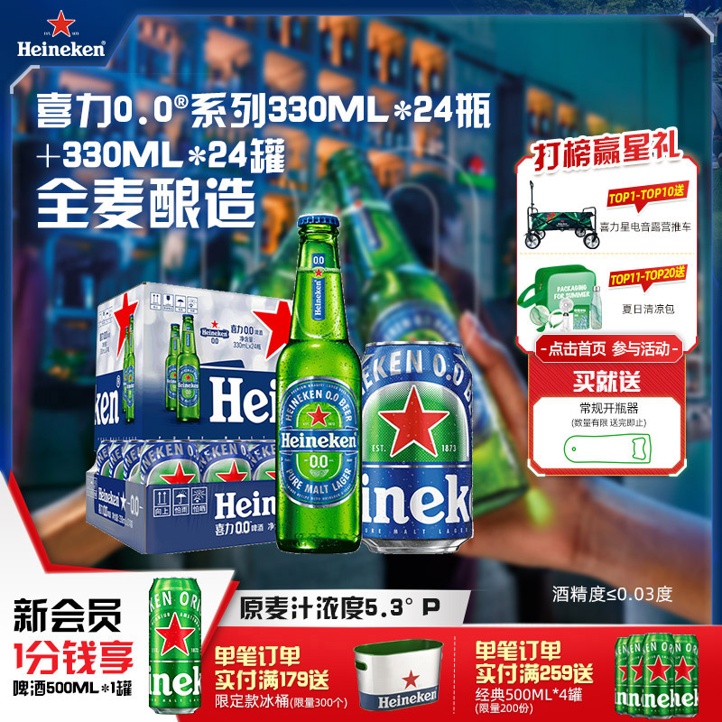 喜力/Heineken 0.0系列啤酒330ml*24瓶+330ml*24罐酒精度≤0.03度