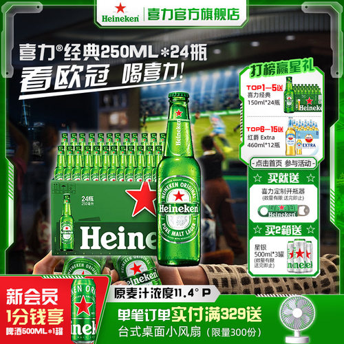 喜力啤酒250ml*24瓶整箱