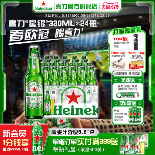 喜力星银330ml*24瓶啤酒整箱