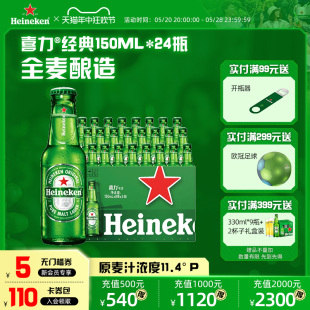 官方正品 Heineken 24瓶整箱装 瓶装 全麦酿造啤酒 150ml 喜力啤酒