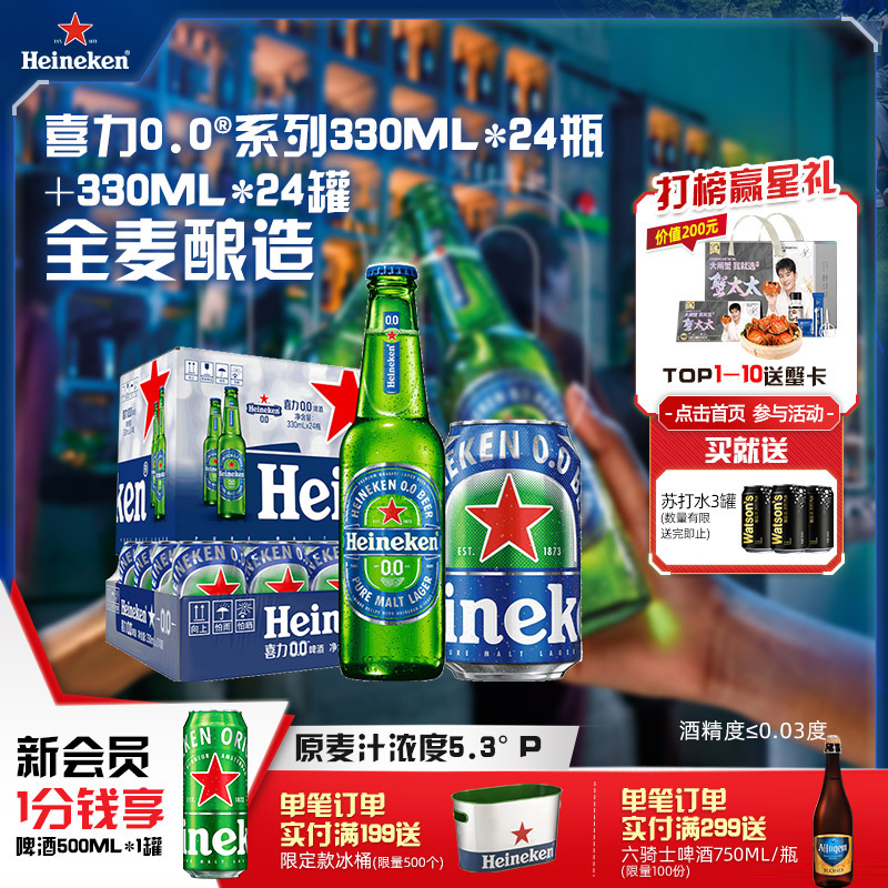 喜力/Heineken 0.0系列啤酒330ml*24瓶+330ml*24罐酒精度≤0.03度