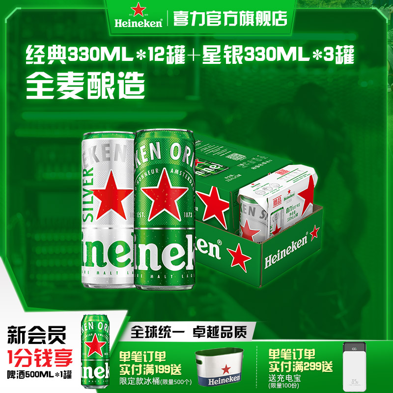 Heineken/喜力啤酒 罐装330ml*15听拉罐 整箱装啤酒 官方正品