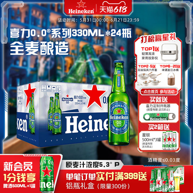 喜力/Heineken 0.0系列啤酒330ml*24瓶酒精度≤0.03度