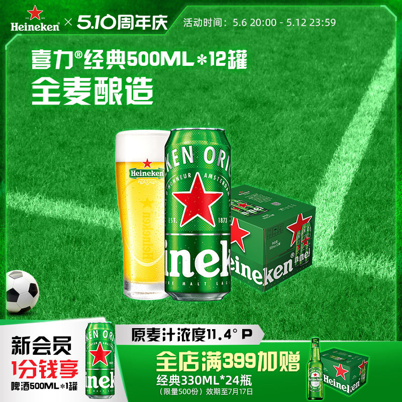 【主播推荐】Heineken/喜力啤酒500ml*12罐整箱装
