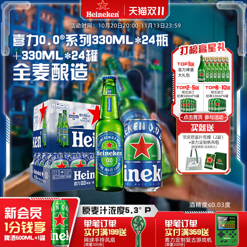喜力0.0系列啤酒瓶装+罐装组合