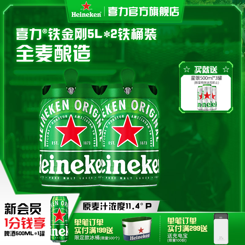 5L*2桶喜力铁金刚啤酒团圆小酌