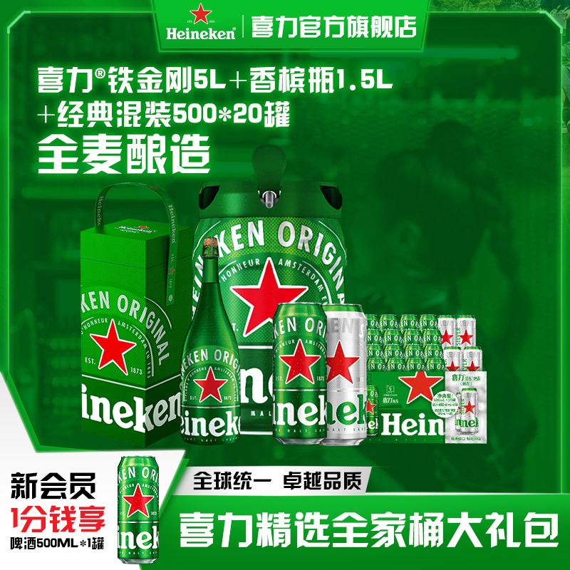 Heineken/喜力啤酒铁金刚5L+香槟瓶1.5L+经典混装500ml*20罐