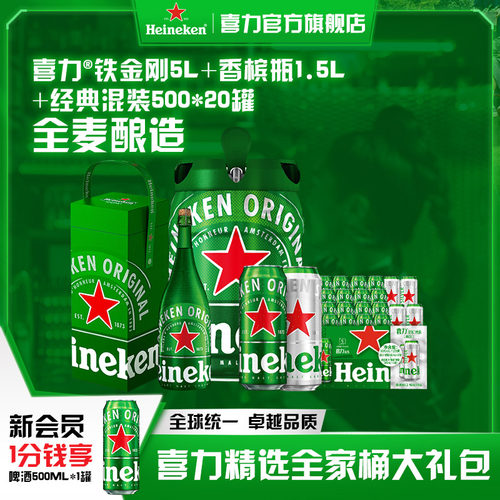 Heineken/喜力啤酒铁金刚5L+香槟瓶1.5L+经典混装500ml*20罐