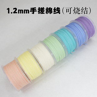 1.2mm幻彩手搓棉线整卷手链编织绳子文玩串珠diy材料手工彩色棉绳