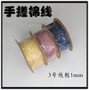 3号整卷1mm手搓棉线彩色文玩棉绳金刚星月菩提佛珠缠线绳diy流苏