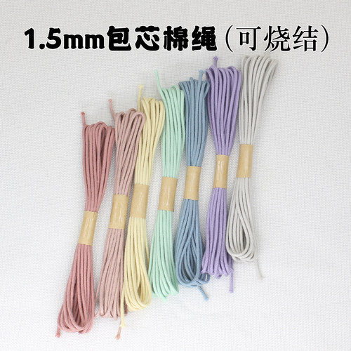 可烧结纯色系1.5mm包芯棉绳