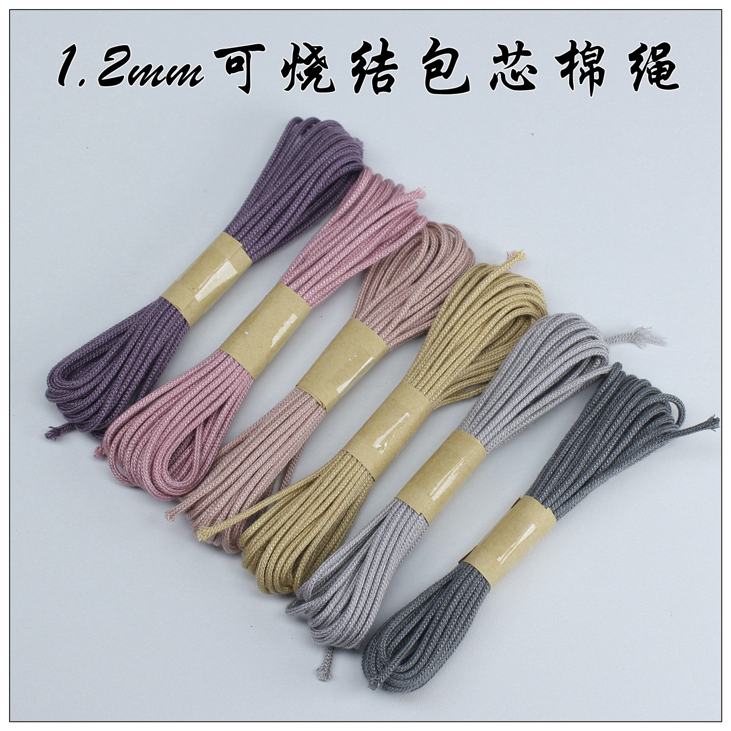 1.2mm可烧结包芯diy文玩棉绳棉线