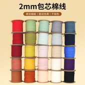 2.0mm纯棉包芯棉绳整卷文玩串珠棉线手工编织diy多色纯棉绳