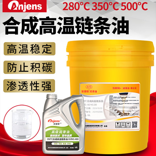 安捷斯合成高温链条油280度350度