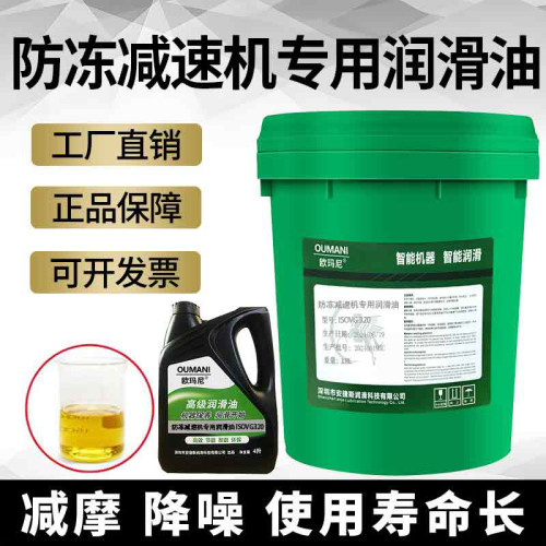 防冻减速机专用润滑油VG320号460号680#冷库耐低温机械轴承齿轮油
