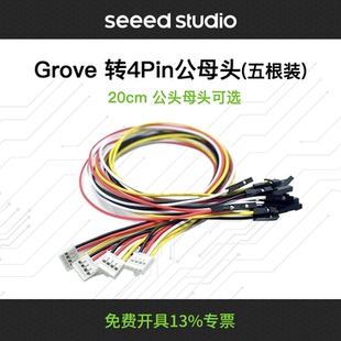 Grove转4pin杜邦线 5根装 公头母头 连接线 20CM Seeedstudio