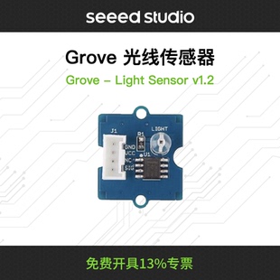 Grove光线光敏传感器Light Sensor光敏电阻arduino兼容高精Seeed