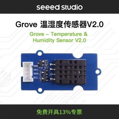 seeedstudio数字温湿度传感器