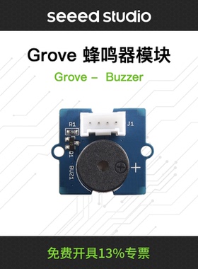 Grove无源蜂鸣器模块Buzzer有源/无源报警小喇叭arduino兼容Seeed