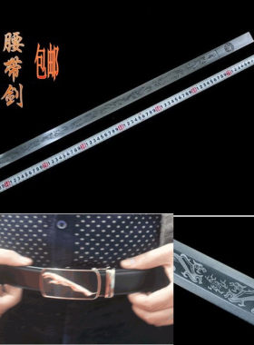 包邮皮带剑腰带剑软剑真皮防身太极剑影视弹簧钢收藏礼品剑未开刃