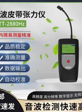 兰泰BTT-2880Hz音波皮带张力仪 传动带振动频率检测仪10HZ~500HZ
