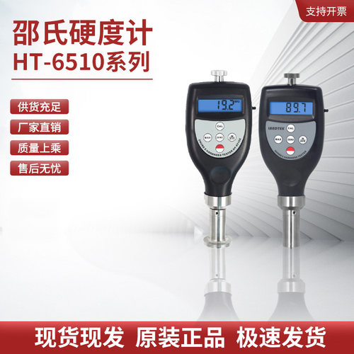 兰泰邵氏硬度计HT6510A
