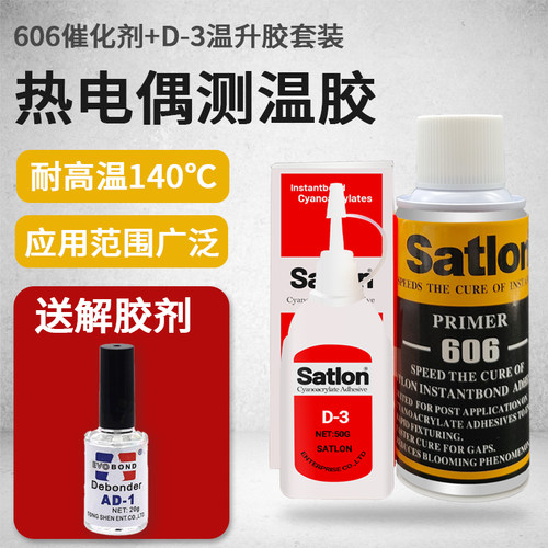 D-3温升胶热电偶胶水606固化剂