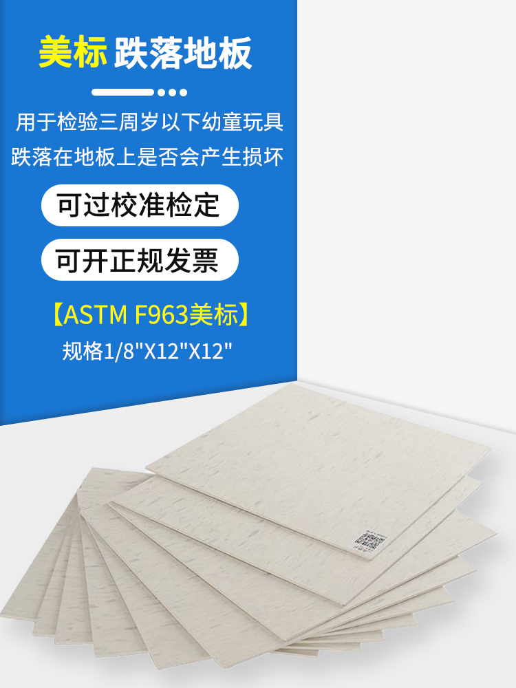 玩具跌落测试地板美标测试地板胶