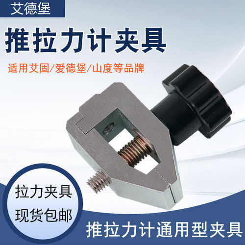 艾德堡推拉力计夹具001夹具