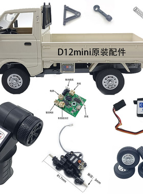 顽皮龙D12mini小货车1：16原装配件创星达微卡电池后视镜轮胎雨刷