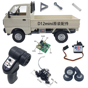 顽皮龙D12mini小货车1：16原装配件创星达微卡电池后视镜轮胎雨刷