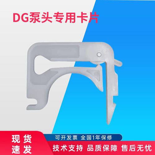 蠕动泵配件dg泵头卡片
