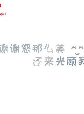 谢谢您那么美还来光顾我3D立体中文字镜面贴亚克力墙贴商店铺定制