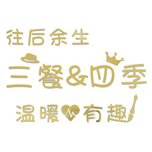 往后余生三餐四季温暖有趣3D立体镜面亚克力美化墙贴中文装饰定制