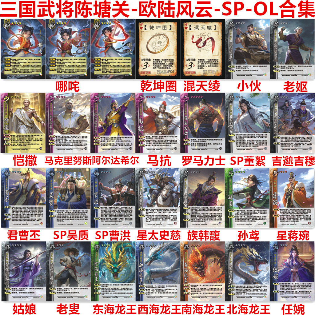 三国卡牌杀陈塘关欧陆风云新SP武将OL哪咤东海龙王恺撒君曹丕吴质