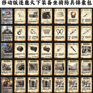 三国移动新UI版游戏手牌杀扩展包逐鹿天下装备坐骑防具锦囊送武将