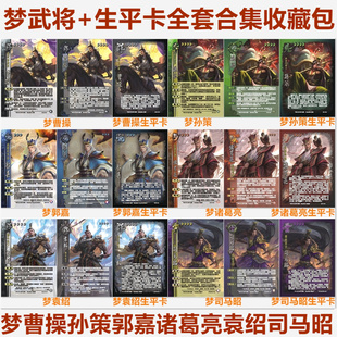 三国江山如故全套梦武将梦曹操孙策郭嘉诸葛亮司马昭含生平卡牌