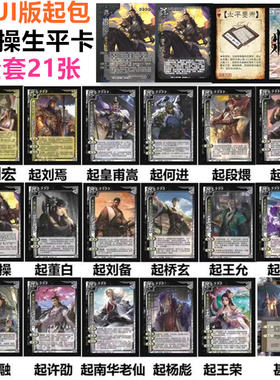 三国江山如故杀起全套武将扩展包曹操生平卡刘焉杨彪华南老仙王荣
