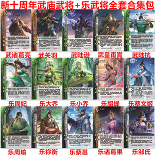 三国武庙武将杀武关羽皇甫嵩陆抗诸葛亮乐貂蝉周妃诸葛果蔡邕卡牌