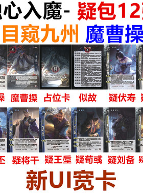 三国江山如故蚀心入魔杀疑包魔曹操曹丕荀彧伏寿华佗将干武将卡牌