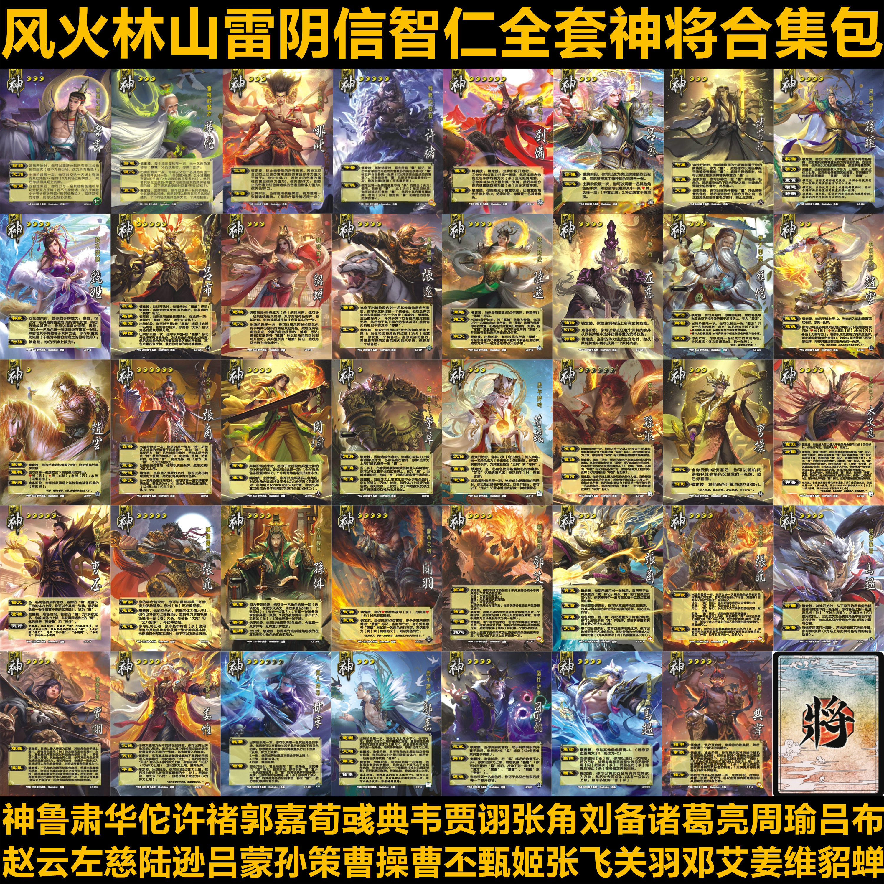 三国神将合集包风火林山雷阴智信