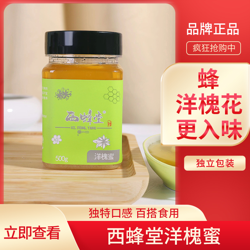 西蜂堂洋槐蜂蜜农家自产加百花结晶洋槐花蜜500g