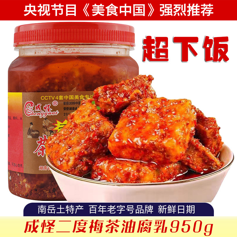南岳衡山湖南特产老牌成怪香辣红油毛豆腐乳茶油二度霉豆腐950g,粮油调味/速食/干货/烘焙,豆腐乳,淘宝优惠券,粉丝福利购,淘宝优惠卷