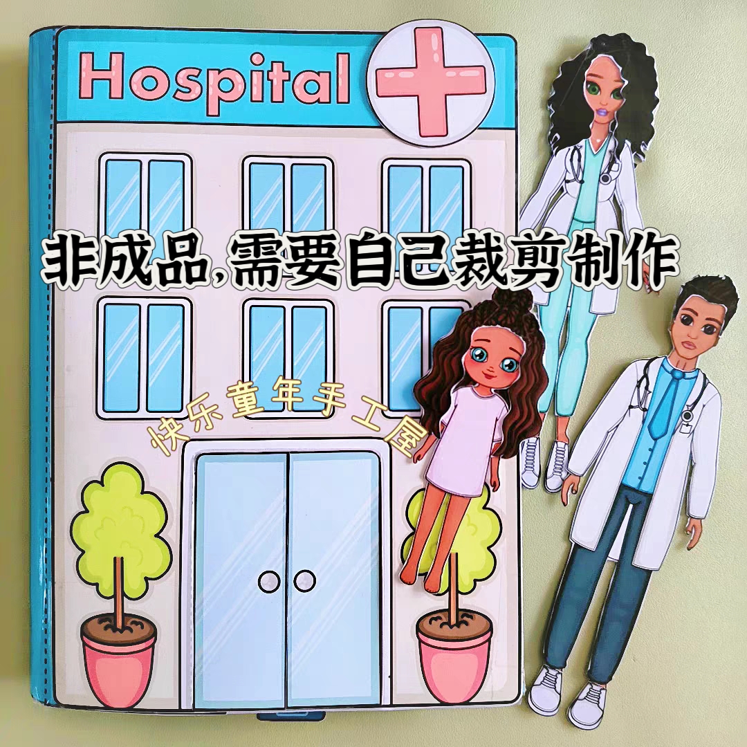 综合医院纸娃娃手工自制DIY材料趣味玩具安静书过家家专注力安静