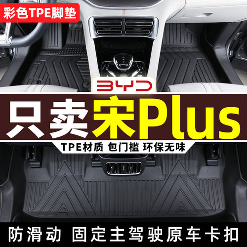 比亚迪宋PLUS专用全包围tpe脚垫