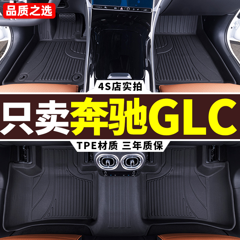 奔驰glc脚垫tpe 16-24款奔驰GLC260L glc300L专用全包围汽车2024