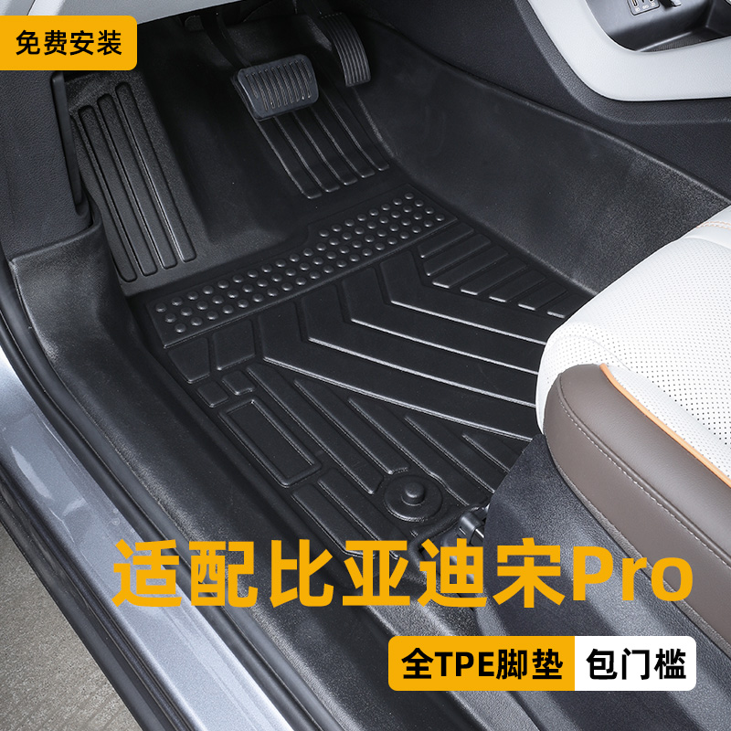 比亚迪宋Pro专用全包围tpe脚垫