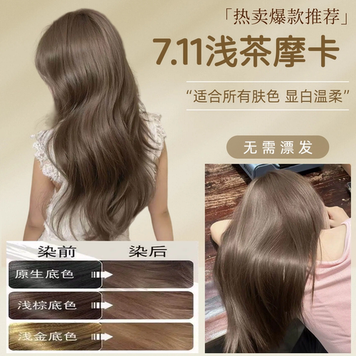 夕羽浅茶摩卡色免漂显白染发膏剂