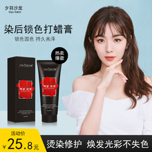 夕羽染发后专用锁色打蜡膏250ml